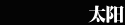 ̫