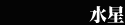 ˮ